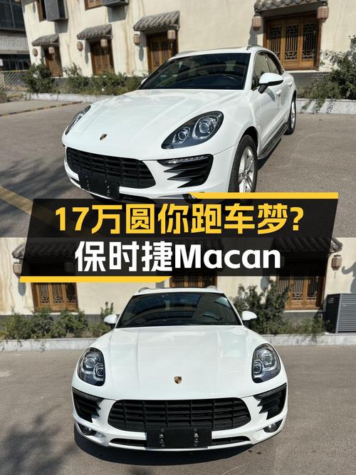 16.8万圆你跑车梦，2014款保时捷Macan S，5.4秒破百！