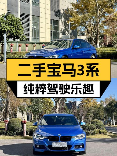 操控依旧，初心不改——二手宝马3系，带你感受纯粹驾驶乐趣