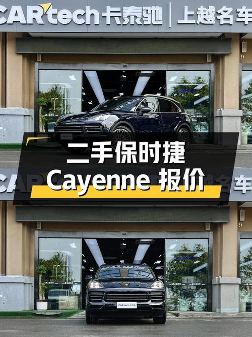 二手保时捷 Cayenne：3.0T 中大型 SUV，报价 72.88 万