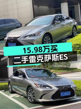 15.98万可入手 2018款雷克萨斯ES 卓越版，东莞车0过户9万公里