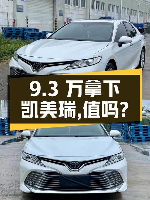 9.3万就能拿下的 2018款凯美瑞，值不值？