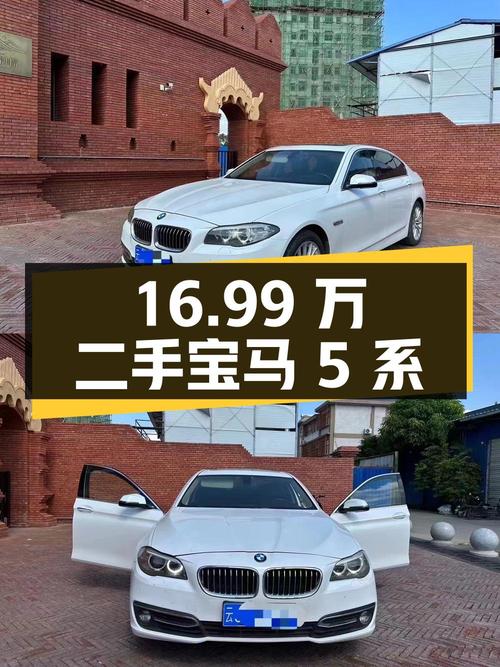 16.99 万入手二手宝马 5 系，2.0T 配 8AT，值不值？