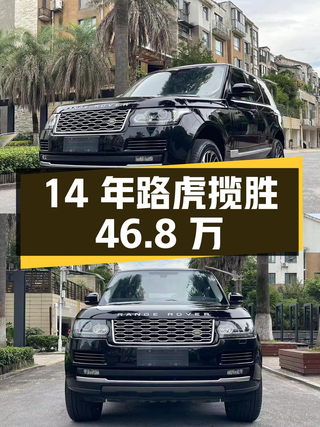 46.8万！2014年路虎揽胜，16万公里，过户 2次咋样？图1