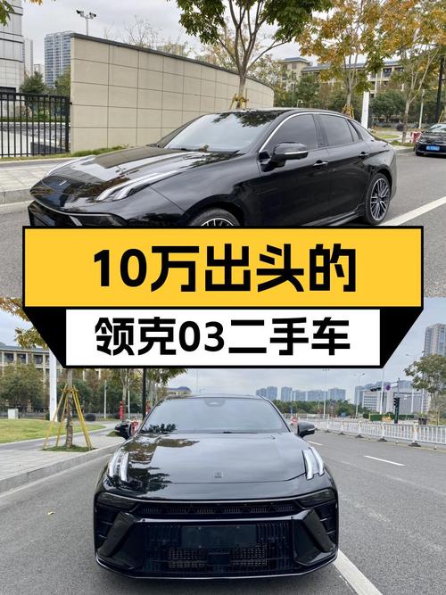 10万出头的性能钢炮，领克03二手车香不香？