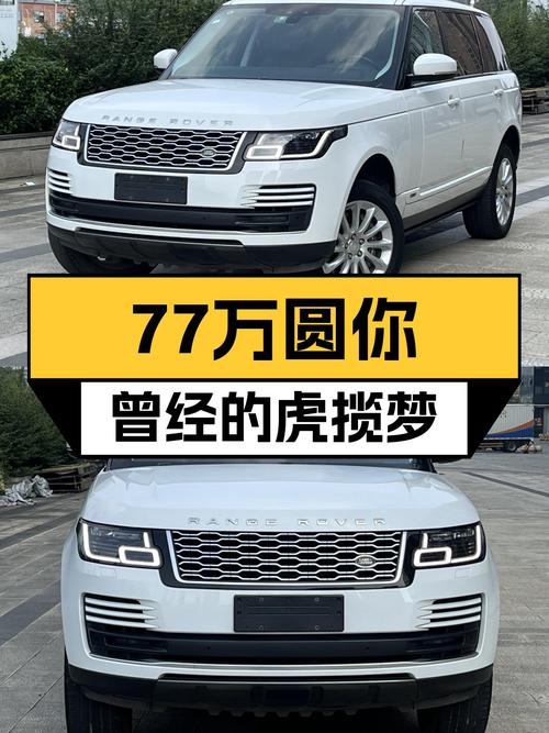 2018款路虎揽胜，77万圆你曾经的虎揽梦