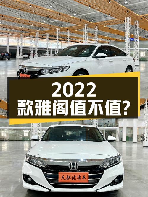 11.98万的 2022款雅阁，东莞白色4万公里0过户值不值？
