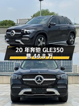 20年奔驰 GLE 350，杭州车0过户，5.7万公里，44.8万贵吗？