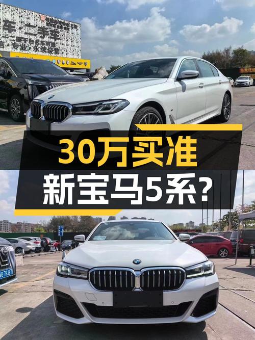 准新宝马5系，30万出头就能体验蓝天白云的魅力？