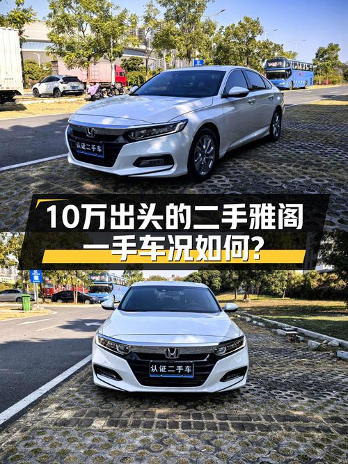 家用代步，省心省油：10万出头的白色二手雅阁，一手车况如何？