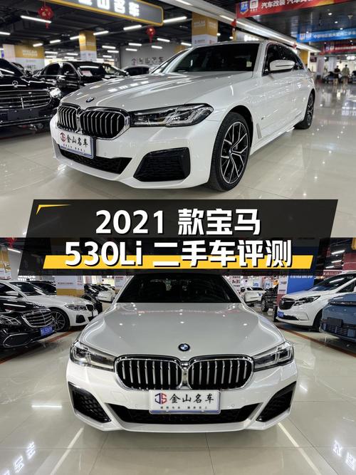 2021 款宝马 5 系 530Li 尊享型 M 运动套装二手车评测
