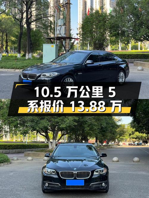 10.5 万公里的宝马 5 系，报价 13.88 万