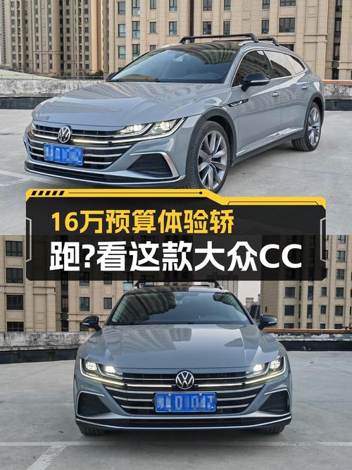 16万预算想体验轿跑？21年大众CC猎装版，优雅出行新选择！