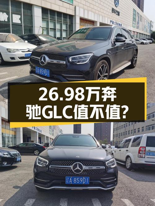 26.98万的奔驰 GLC 2020款，7.8万公里，0过户，值不值？
