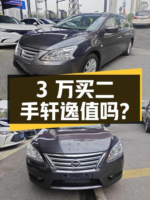 3万买辆二手轩逸，看看值不值？