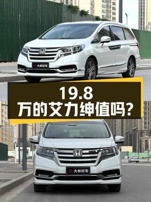 19.8万的 2019款本田艾力绅混动豪华版，里程4.6万公里，值吗？