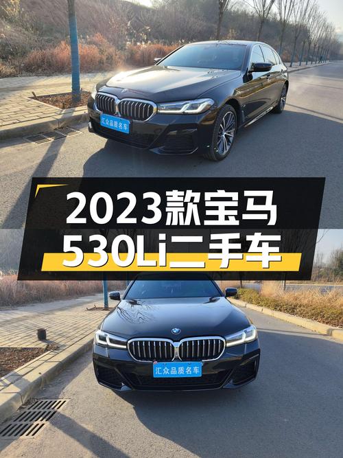 2023款宝马530Li M运动套装，一手准新车，32.98万体验蓝天白云