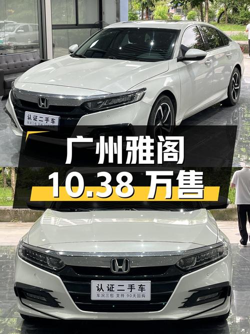 10.38万可买广州 2018款雅阁，2020年上牌0过户！