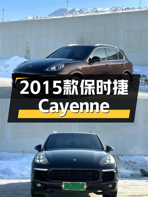 2015款保时捷Cayenne，圆梦价：曾经的豪华SUV，如今触手可得
