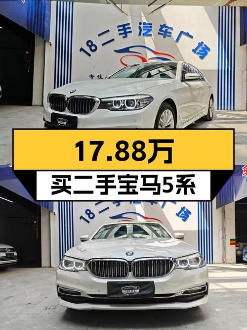 2018年上牌的宝马 5系6.6万公里，17.88万贵吗？