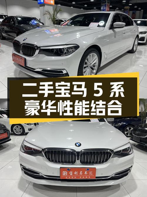 二手宝马 5 系：豪华与性能的完美结合