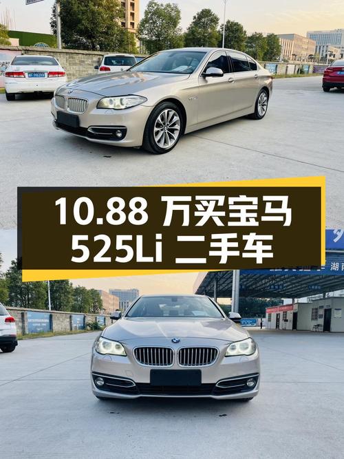 2014 款宝马 525Li 领先型二手车，10.88 万值得买吗？