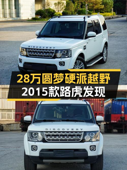 28万圆梦硬派越野，2015款路虎发现V6，带你翻山越岭！