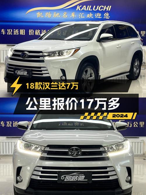 17.58万的 2018款丰田汉兰达，7万公里0过户沈阳车！