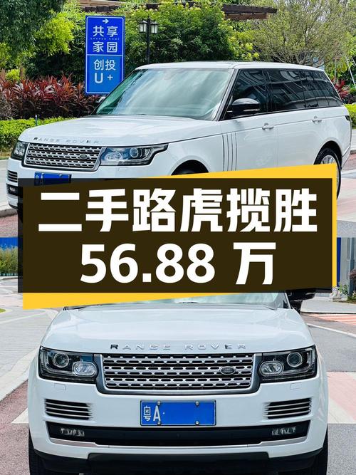 二手路虎揽胜：56.88 万，12 万公里，车况良好