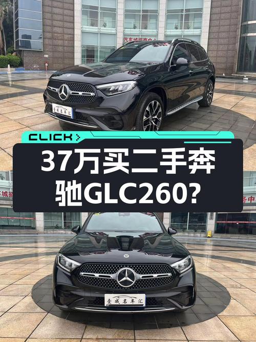 2023款奔驰GLC260，一手准新车，宜商宜家，36.98万开回家？