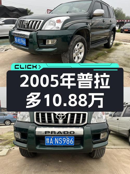 05年普拉多 4.0L 自动GX豪华版，31万公里，郑州牌，10.88万贵吗？
