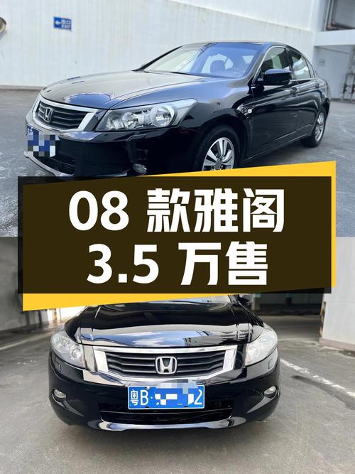 0过户的 2008款雅阁，14万公里仅售3.5万！
