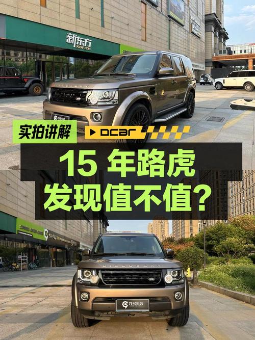 15年路虎发现，3.0 V6，12万公里，1次过户，29.8万值不值？