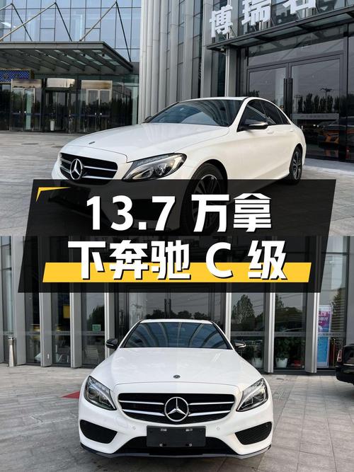 奔驰 C级 2018款，北京车源白色11万公里，13.7万可拿下！