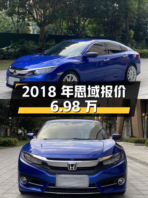 2018年上牌思域报价6.98万，9.1万公里，能要吗