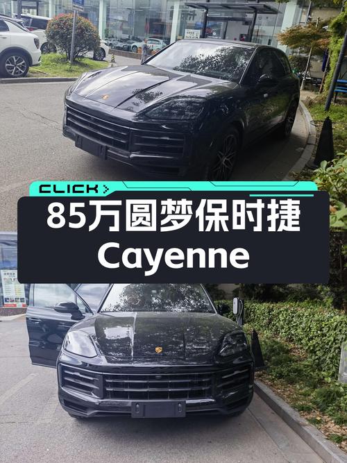 85万圆梦保时捷，准新Cayenne带你体验速度与激情