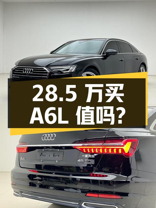 28.5 万买辆 2019 年上牌的奥迪 A6L，你觉得值吗？