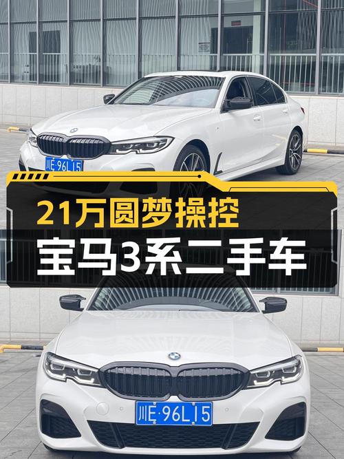 2022款宝马3系，21万圆梦操控，3万公里准新车，它香吗？