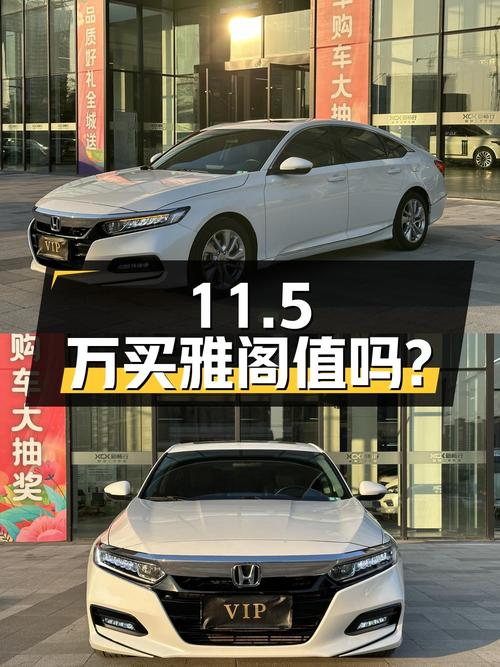 11.5万买 2018年南宁上牌的雅阁 2018款精英版值吗？