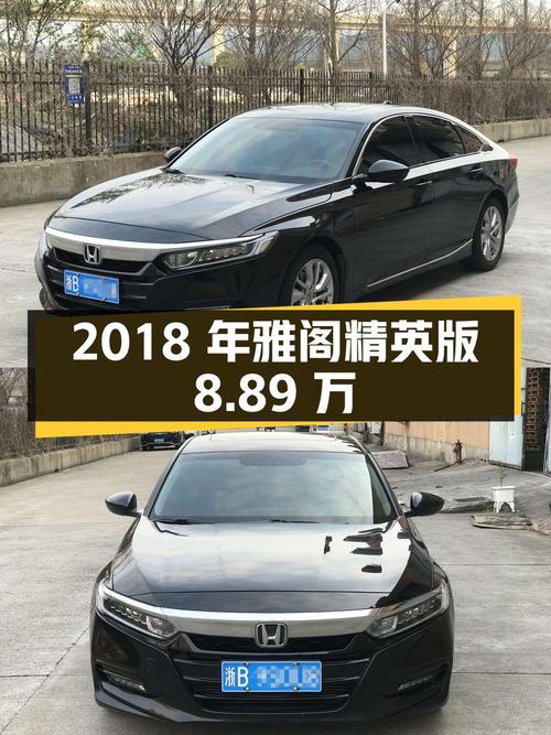 2018年雅阁精英版，宁波车源，0过户，11.5万公里，报价8.89万！