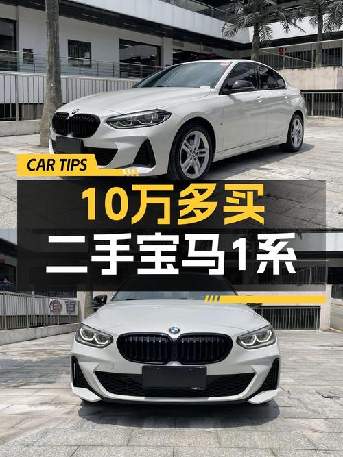 10.68万的宝马 1系 2021款，白色紧凑轿车值不值得买？