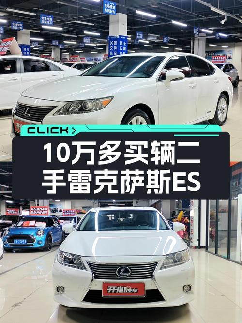 1次过户的雷克萨斯ES 2013款，报价10.58万！