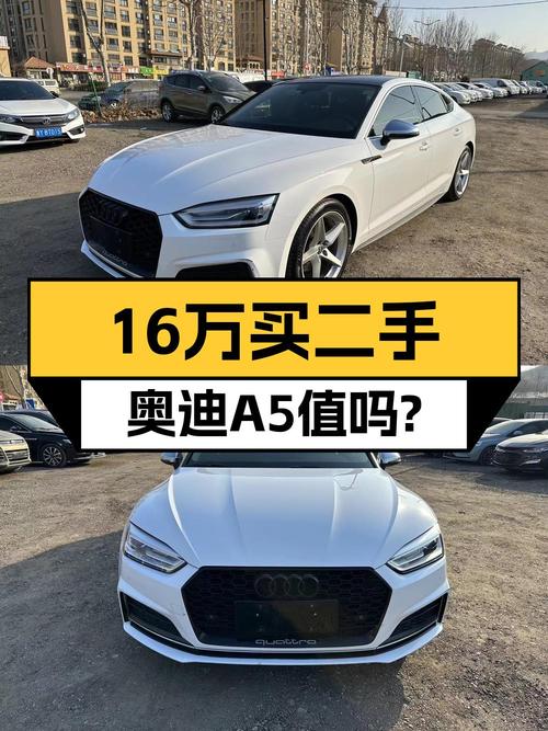 16.18万买 2017款奥迪A5中型轿车值吗？表显里程7万，0过户