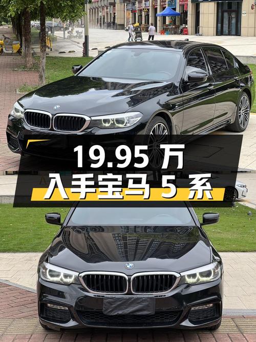 19.95 万入手宝马 5 系，2.0T 后驱豪华套装，香不香？