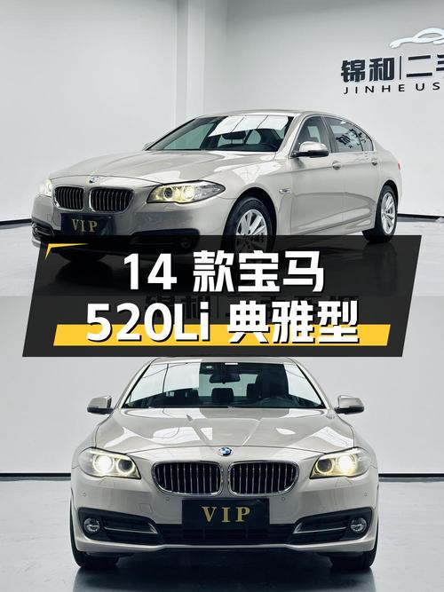 2014 款宝马 520Li 典雅型，9.2 万公里，13.98 万