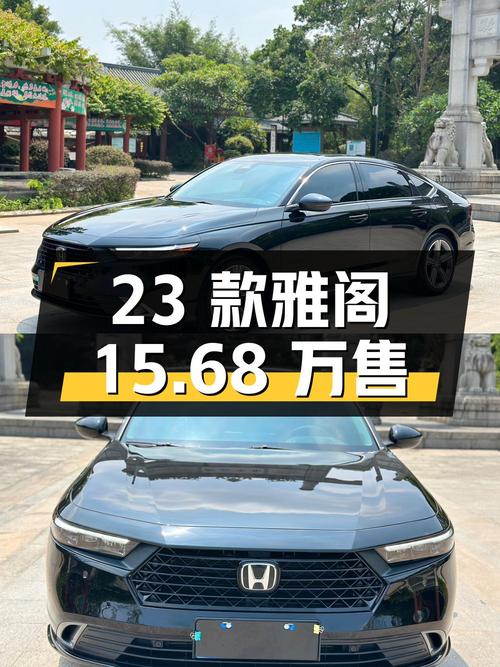 0过户的 2023款雅阁卓越版，东莞车源仅售15.68万！