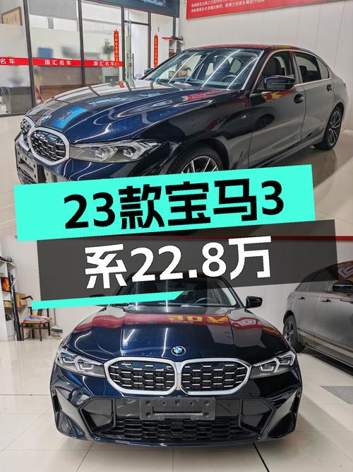 23款宝马3系，落地价30万，现在22.8万就能体验蓝天白云的魅力！
