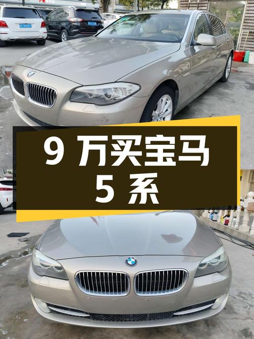 9 万买宝马 5 系，你心动了吗？