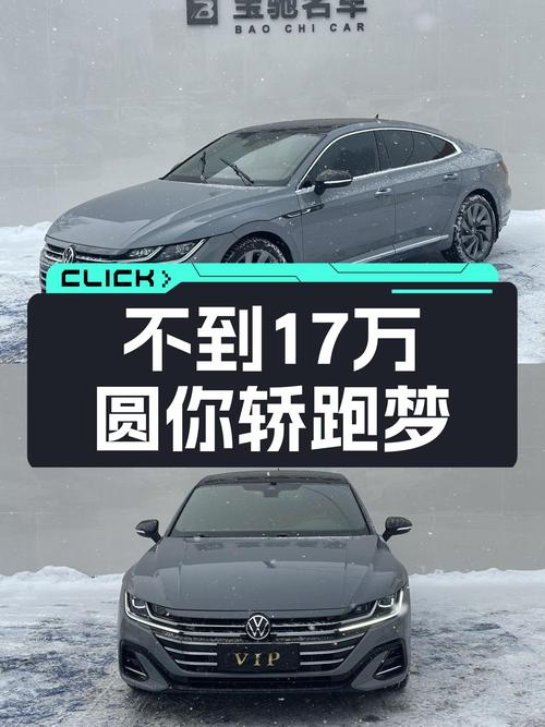 大众CC：7.7秒破百，不到17万圆你轿跑梦