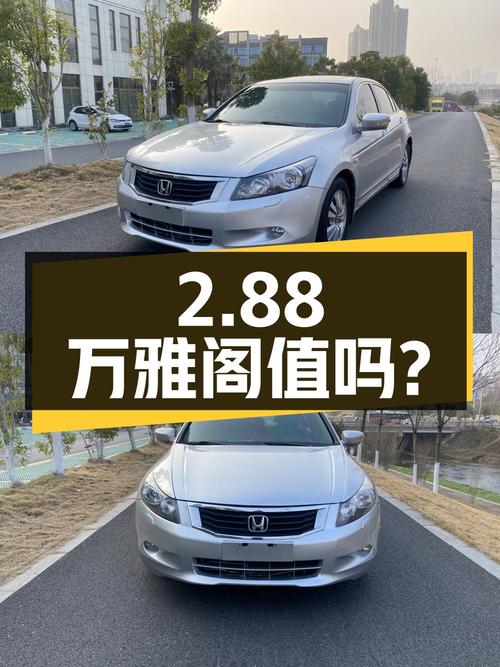 2.88万 2010款雅阁0过户13万公里你觉得值吗？
