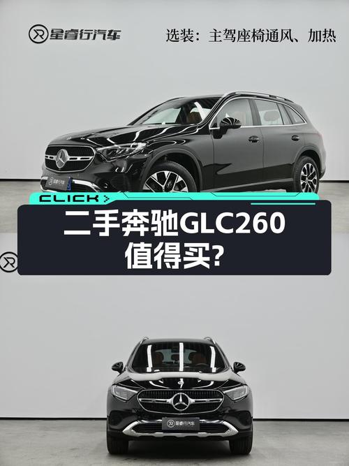 落地价近40万的豪华SUV，准新奔驰GLC260，现在33万值吗？